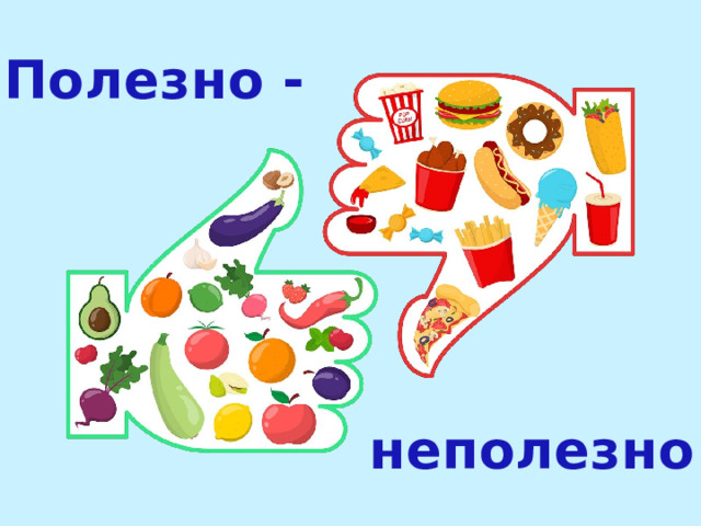 Полезно - неполезно 