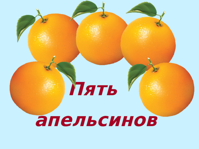 Пять апельсинов 