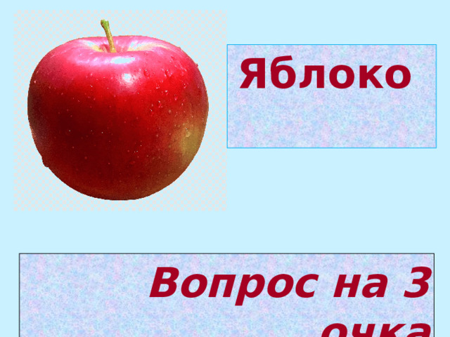 Яблоко  Вопрос на 3 очка 