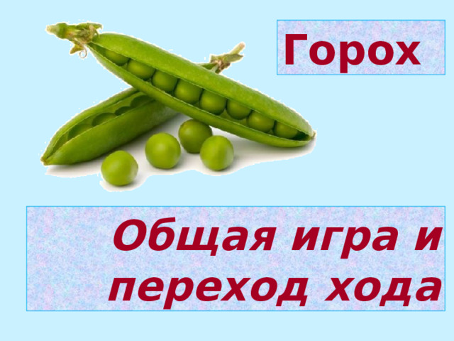 Горох Общая игра и переход хода 