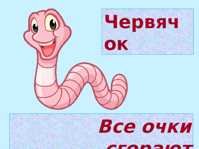 Червячок Все очки сгорают 