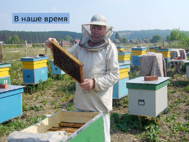 В наше время 