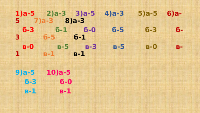 1)а-5  2)а-3  3)а-5  4)а-3  5)а-5  6)а-5  7)а-3 8)а-3  б-3  б-1  б-0  б-5  б-3  б-3  б-5 б-1  в-0  в-5  в-3  в-5  в-0  в-1  в-1 в-1  9)а-5  10)а-5  б-3  б-0  в-1  в-1 