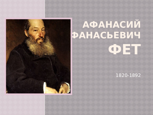 Афанасий Афанасьевич Фет 1820-1892 
