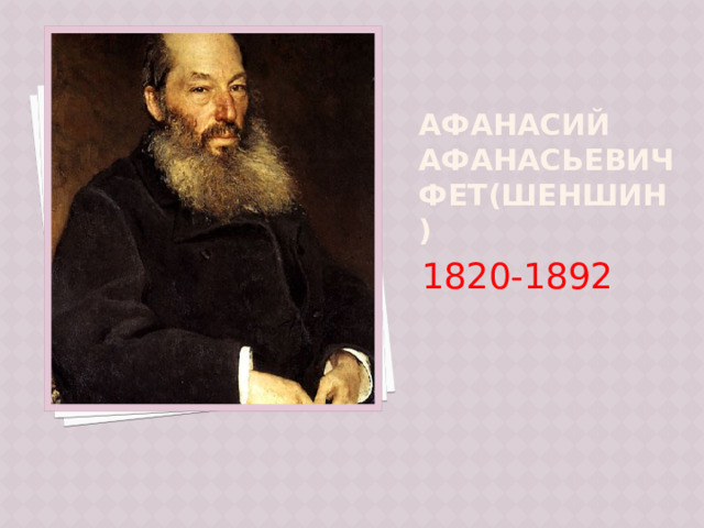 Афанасий Афанасьевич Фет(Шеншин) 1820-1892 