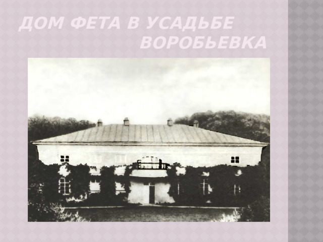 Дом Фета в усадьбе  Воробьевка 