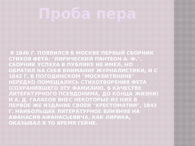  Проба пера         в 1840 г. появился в Москве первый сборник стихов Фета: 