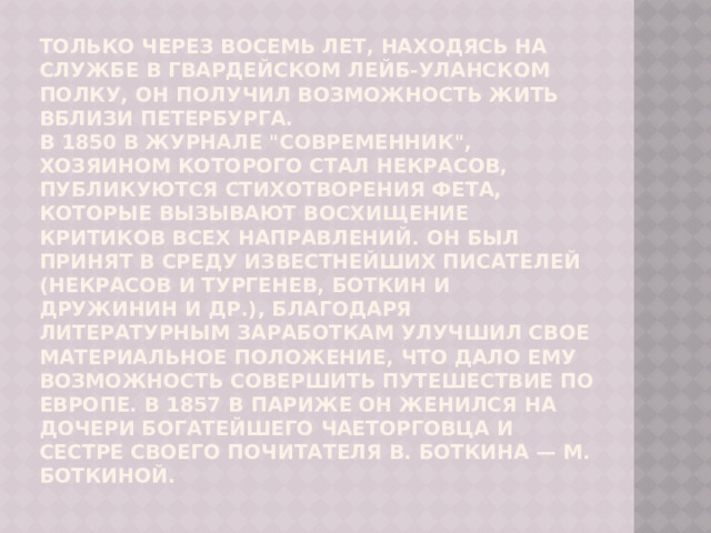 Только через восемь лет, находясь на службе в гвардейском лейб-уланском полку, он получил возможность жить вблизи Петербурга.  В 1850 в журнале 