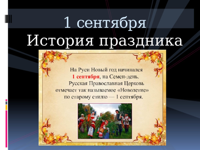 1 сентября История праздника 