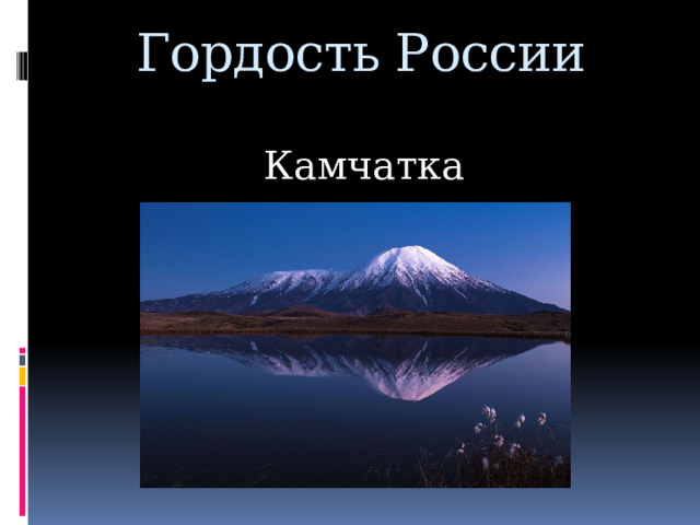 Гордость России 