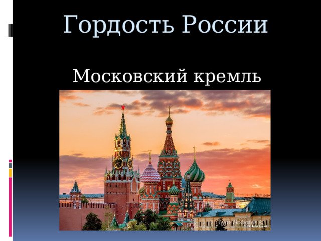 Гордость России Камчатка 