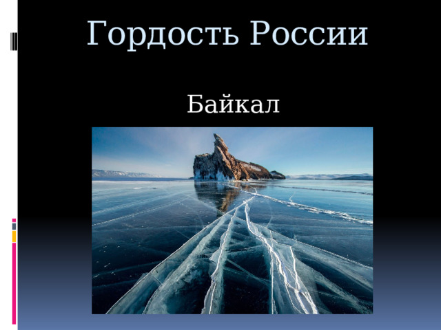 Гордость России Волга 