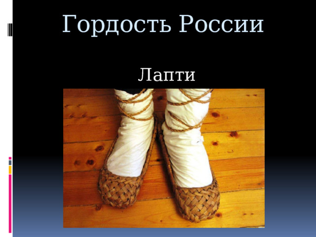 Гордость России Берегиня 