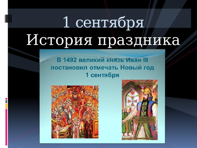 1 сентября История праздника 