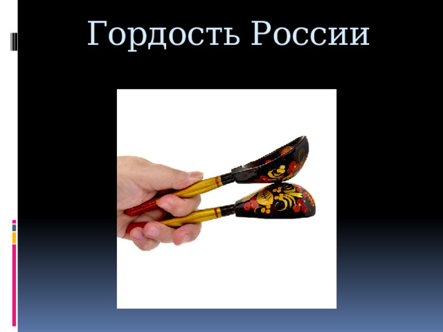 Гордость России 