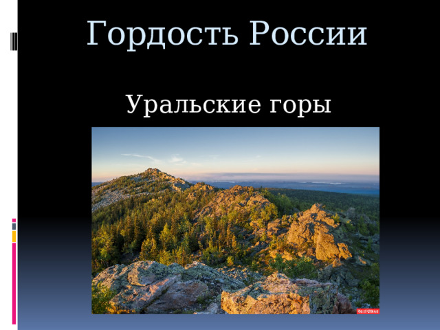 Гордость России 13 морей: Чёрное, Азовское, Балтийское, Белое, Карское, Лаптевых, Баренцево, Чукотское, Восточно-Сибирское, Японское, Охотское, Берингово, Каспийское 
