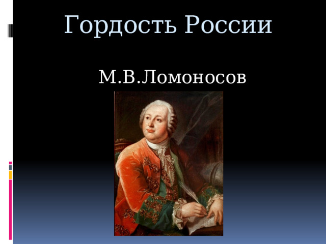 Гордость России А.В. Суворов 