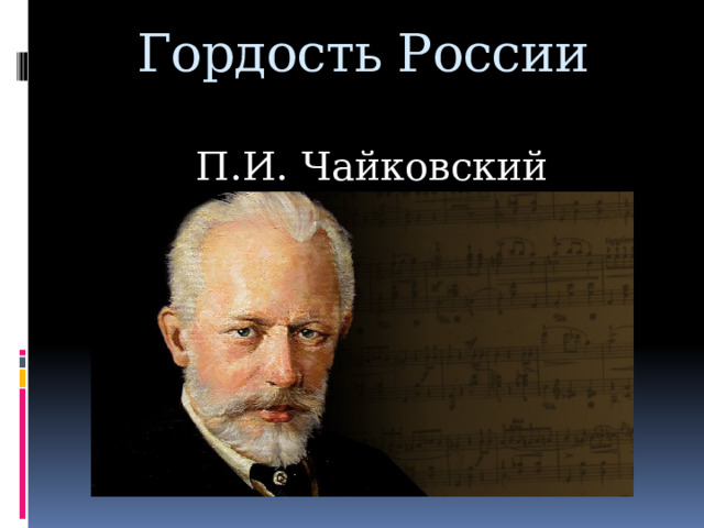 Гордость России М.В.Ломоносов 