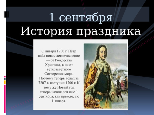1 сентября История праздника 