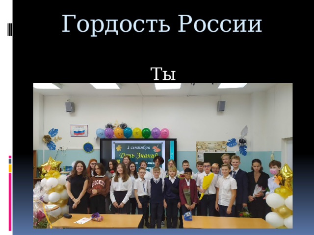 Гордость России 