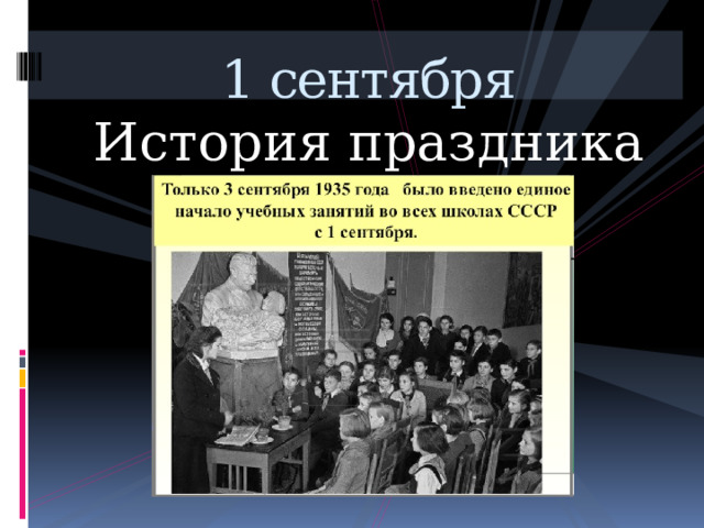 1 сентября История праздника 