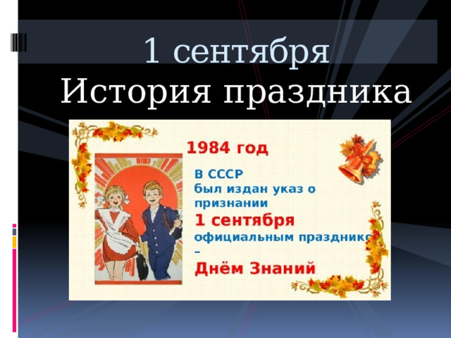 1 сентября История праздника 