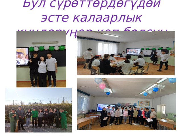 Бул сүрөттөрдөгүдөй эсте калаарлык күндөрүңөр көп болсун 