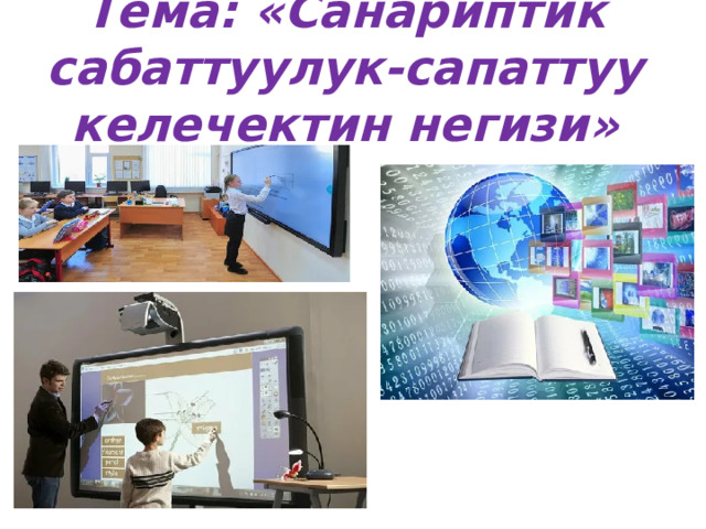 Тема: «Санариптик сабаттуулук-сапаттуу келечектин негизи» 