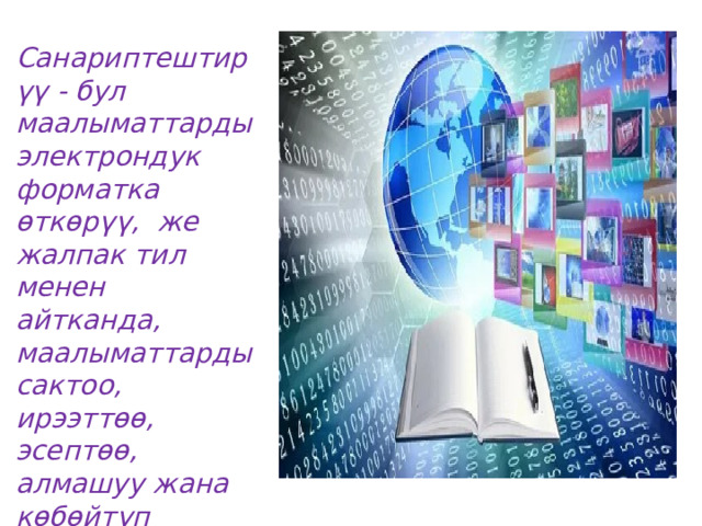 Санариптештирүү - бул маалыматтарды электрондук форматка өткөрүү,  же жалпак тил менен айтканда, маалыматтарды сактоо, ирээттөө, эсептөө, алмашуу жана көбөйтүп таркатууну жеңилдетүү, тездетүү үчүн аларды компьютердин 