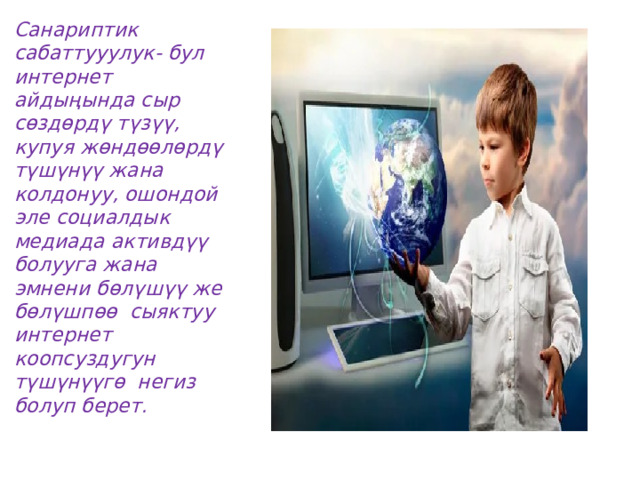 Санариптик сабаттууулук- бул интернет айдыңында сыр сөздөрдү түзүү, купуя жөндөөлөрдү түшүнүү жана колдонуу, ошондой эле социалдык медиада активдүү болууга жана эмнени бөлүшүү же бөлүшпөө сыяктуу интернет коопсуздугун түшүнүүгө негиз болуп берет. 