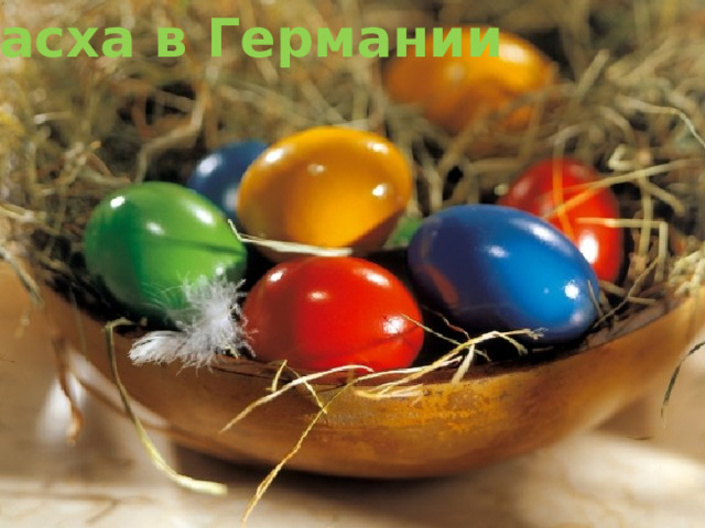 Пасха в  Германии 