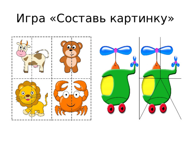 Игра «Составь картинку» 