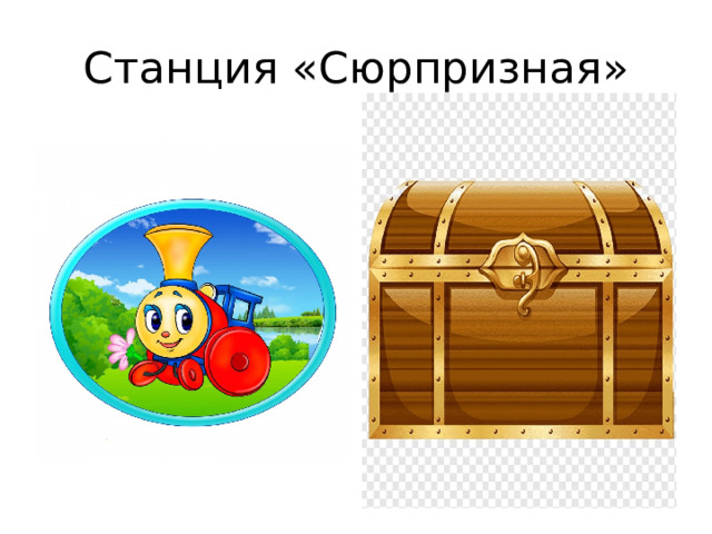 Станция «Сюрпризная» 