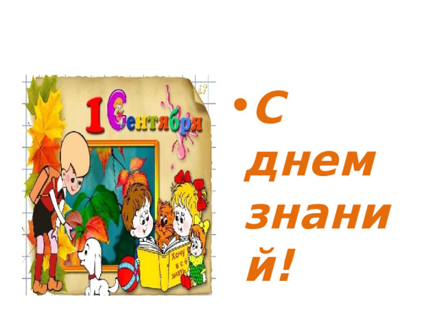 С днем знаний! 