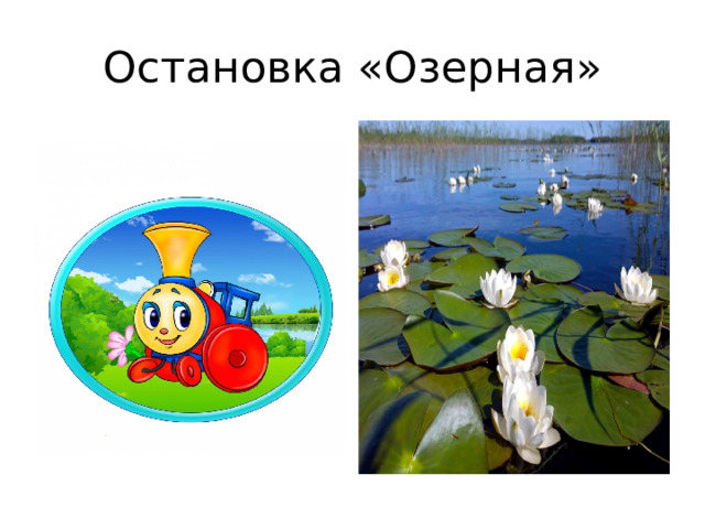 Остановка «Озерная» 