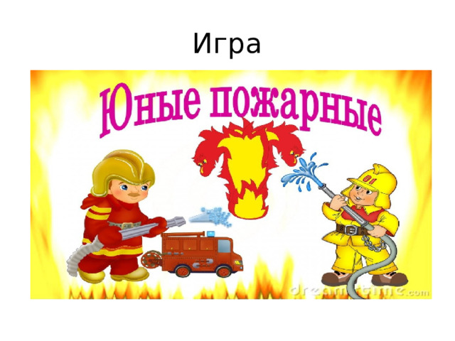Игра 