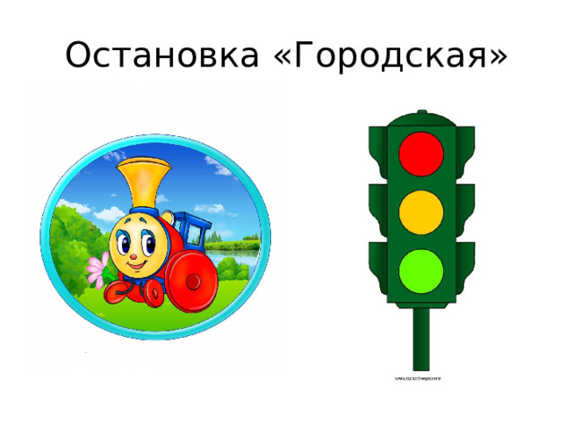 Остановка «Городская» 