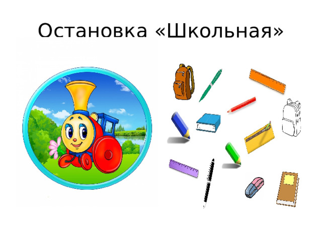 Остановка «Школьная» 