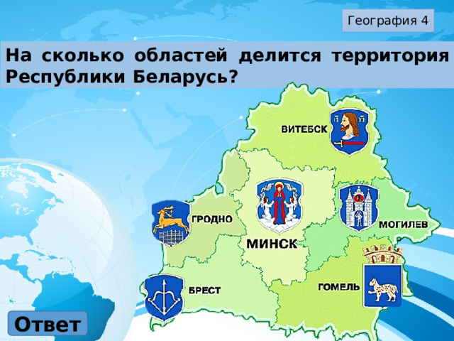 География 4 На сколько областей делится территория Республики Беларусь? Ответ 