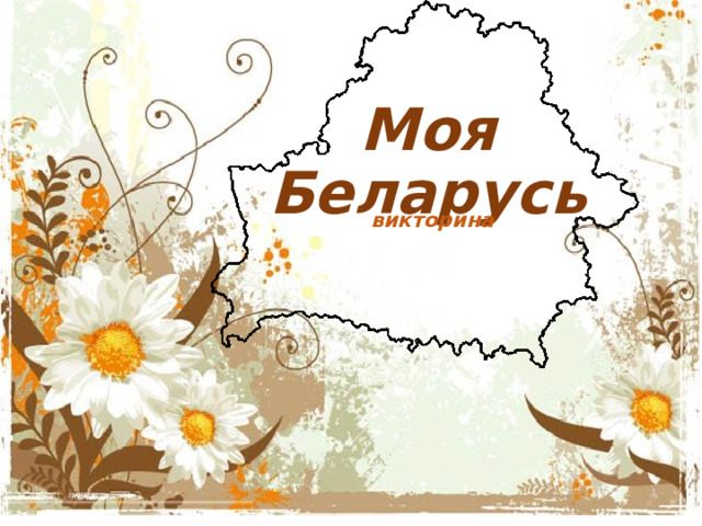 Моя Беларусь викторина 