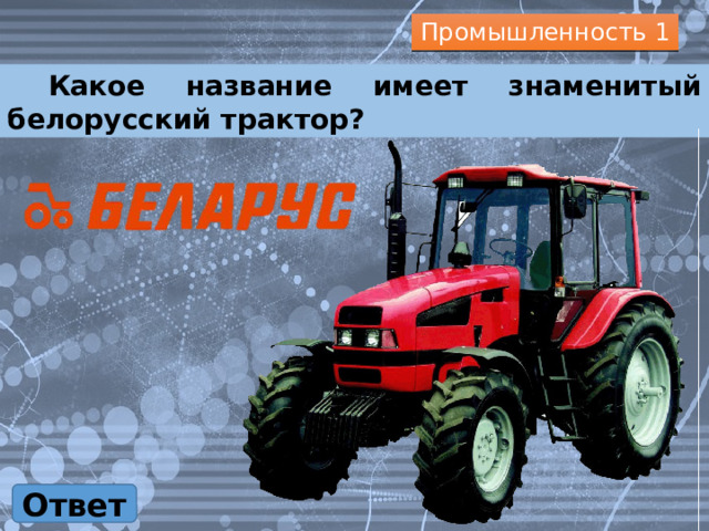 Промышленность 1  Какое название имеет знаменитый белорусский трактор? Ответ 