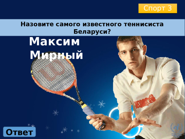Спорт 3 Назовите самого известного теннисиста Беларуси? Максим Мирный Ответ 