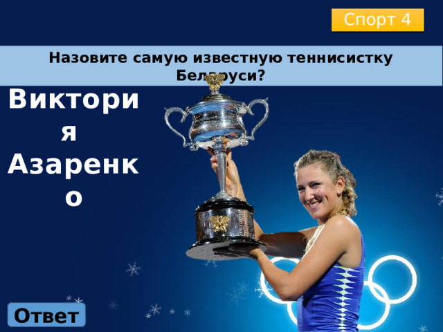 Спорт 4 Назовите самую известную теннисистку Беларуси? Виктория Азаренко Ответ 