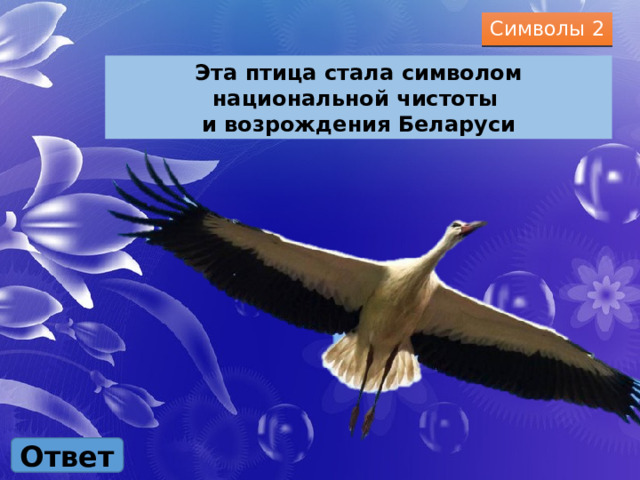 Символы 2 Эта птица стала символом национальной чистоты и возрождения Беларуси Ответ 