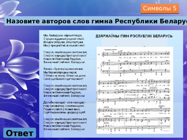 Символы 5 Назовите авторов слов гимна Республики Беларусь? Ответ 