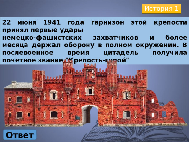 История 1 22 июня 1941 года гарнизон этой крепости принял первые удары немецко-фашистских захватчиков и более месяца держал оборону в полном окружении. В послевоенное время цитадель получила почетное звание 