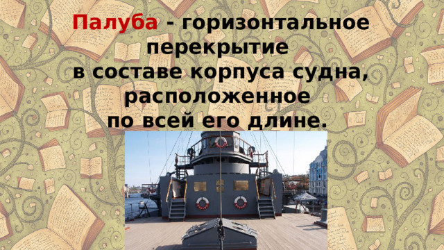 Палуба  - горизонтальное перекрытие в составе корпуса судна, расположенное по всей его длине. 