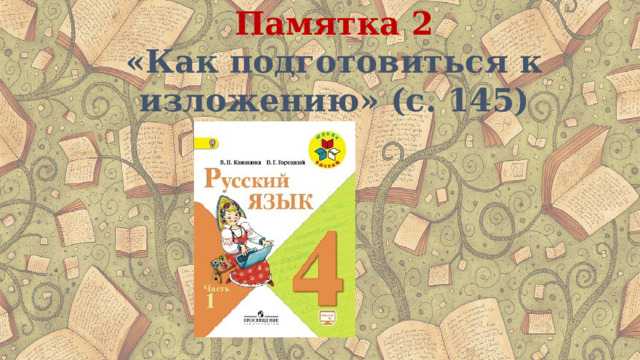 Памятка 2 «Как подготовиться к изложению» (с. 145) 