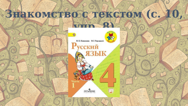 Знакомство с текстом (с. 10, упр. 8) 