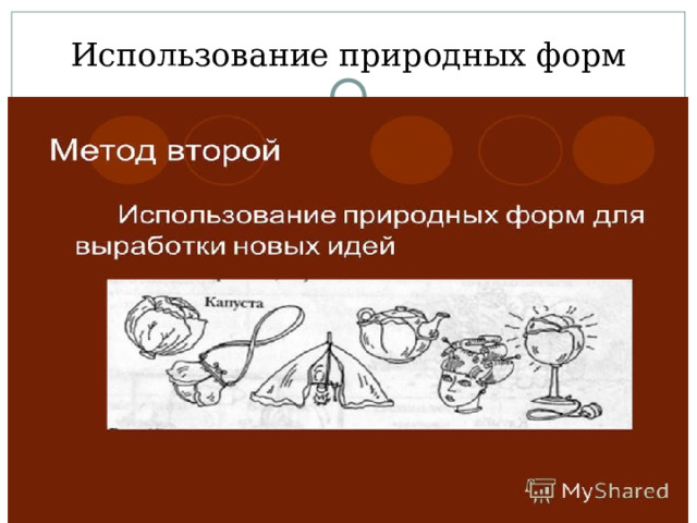 Использование природных форм 
